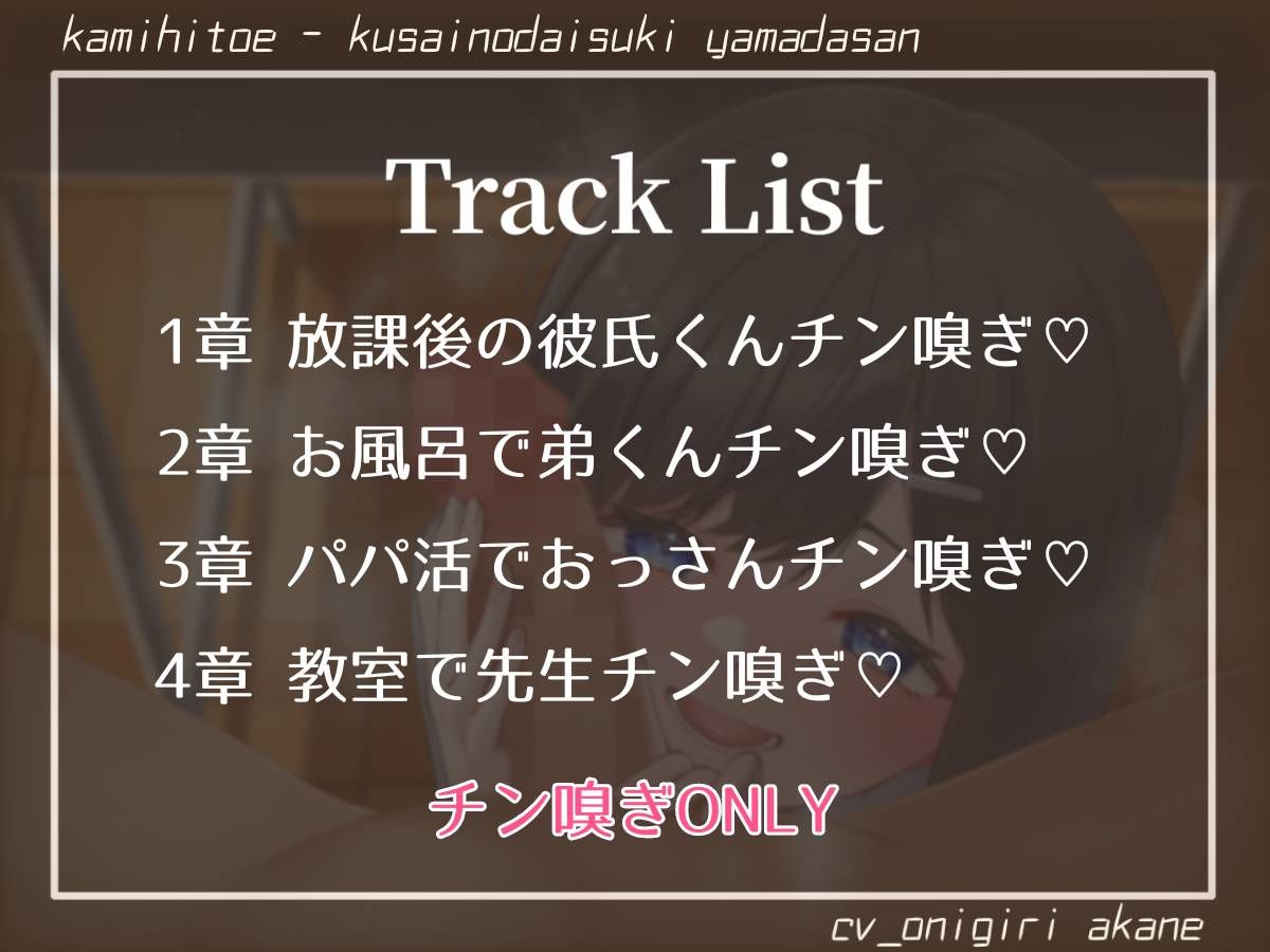 【チン嗅ぎ特化】チンカスくっさぁ…♪臭いの大好き山田さん【マゾ向け】