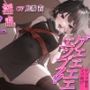 【ゲップ特化】ゲェェエエエップ！！淫乱くノ一「桃子」見参！！【マゾ向け】