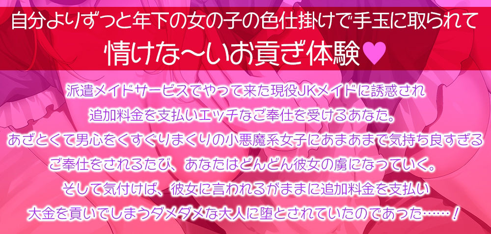 【甘オホ】現役JKメイドの貢がせ裏オプションご奉仕☆あざとい小悪魔JKの誘惑に負けてお金をたっぷり毟り取られる情けな〜い大人に堕とされちゃうあなた【KU100】 画像1