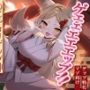 【のじゃロリ妖狐×マゾ向け】ゲェェエエエップ！！のじゃロリゲップ神「またま」降臨！！【ゲップ特化】