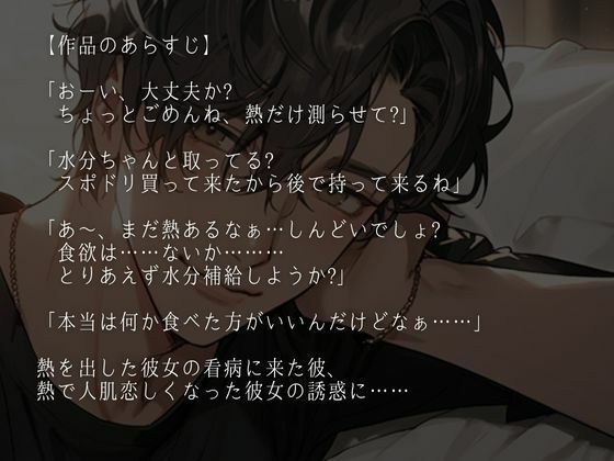 熱を出した彼女の身体に発情しちゃった激甘大人彼氏〜看病しに来たのに、まさかの中出しえっち〜（CV:ジョルジ熊狼×シナリオ:咲夜） 画像1