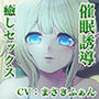 性術系催○魔法で心も体もリラックス