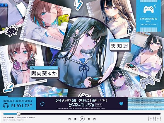 【防鯖潤滑剤】同人ボイス『ゲームしながら自由におまんこを使わせてくれるゲーマーカノジョ総集編』