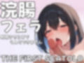 浣腸フェラチオ射精させるまでうんちできません【スカトロASMR】 画像1