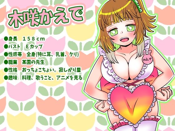 【木咲かえで】こんなエッチな某園の先生アリ？色気カワイイEカップ巨乳先生が電マでアへ声オホ声！イッても止まらぬ連続絶頂！氷入りグラスおしっこ【実演音声、ASMR】 画像1