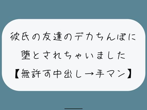 【NTR】彼氏のいない隙にデカちんぽに堕とされる。種付けプレスでみっちり中出し→精液溜まったおまんこ手マンで掻き回される | エロリンク・同人データベース