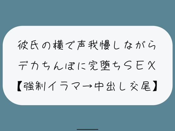 【NTR】彼氏が寝てる横でデカちんぽに堕とされる。無理やりイラマで喉奥射精→口塞がれながら四つん這いバックで連続イキ生中出し交尾 | エロリンク・同人データベース