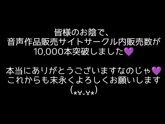 【大感謝価格】10，000秒（2時間48分）絶叫イキ声【サークル内累計販売本数10，000本突破記念】