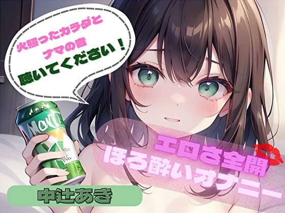 【火照ったカラダとナマの音、聴いてください！】エロさ全開ほろ酔いオナニー【中辻あき】