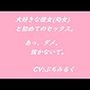 【音声作品】大好きな彼女（処女）と初めてのセックス。