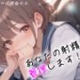【オナサポ部】あなたの射精、管理します！@JKカホ