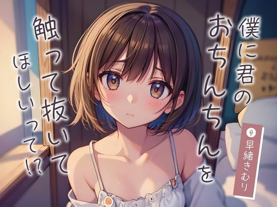 僕に君のおちんちんを触って抜いてほしいって！？〜ボーイッシュ女子に手コキをしてもらう〜【KU100】