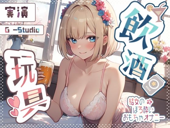 【飲酒×妄想】結女のほろ酔い妄想通話オナニー 〜未体験の玩具プレイ〜【結女】☆期間限定:購入者レビュー特典有☆