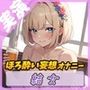 【飲酒×妄想】結女のほろ酔い妄想通話オナニー 〜未体験の玩具プレイ〜【結女】