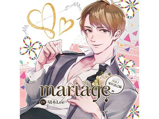 『mariage-マリアージュ』Vol.1 −峯岸達己編−