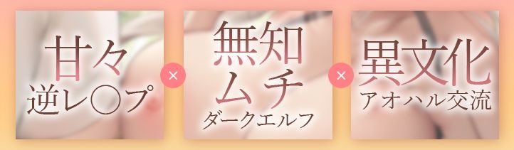 JKエルフの異世界妊活〜長身むちむちダークエルフの甘々力づく搾精〜