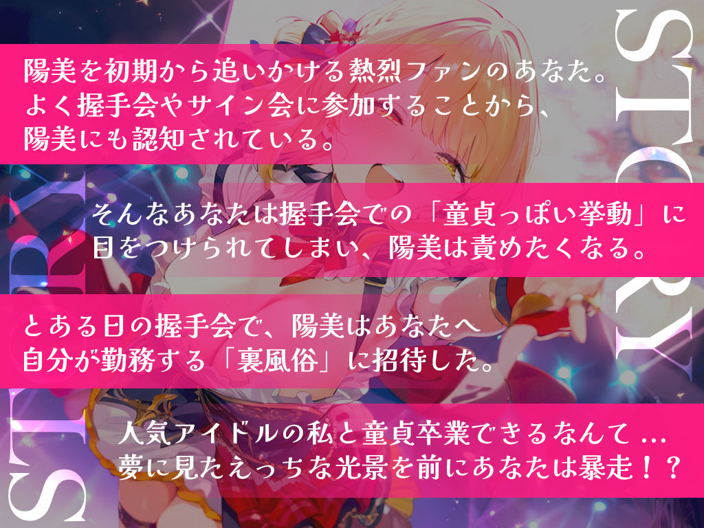 【アイドル×童貞】推しに童貞を奪われました〜筆おろし大好きな小悪魔アイドルが釘打ちピストンでオホ声堕ちするまで〜【KU100/ジワジワ射精コース】