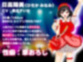 【アイドル×童貞】推しに童貞を奪われました〜筆おろし大好きな小悪魔アイドルが釘打ちピストンでオホ声堕ちするまで〜【KU100/ジワジワ射精コース】 画像1