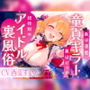 【アイドル×童貞】推しに童貞を奪われました〜筆おろし大好きな小悪魔アイドルが釘打ちピストンでオホ声堕ちするまで〜【ジワジワ射精コース】