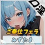 【オナサポ】おっとり系お姉さんみずたま「ご奉仕フェラ」【みずたま】