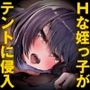 家族キャンプ中。こっそりテントに侵入してきた姪っ子に襲われました♪(KU100マイク収録作品)