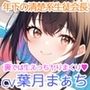 【KU100】いちゃ×なま・清楚なしっかり者で独占欲の強い年下いとこに甘えられえっち【バイノーラル】