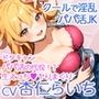 【KU100】いちゃ×なま・クールで遊び慣れている姉の友人との突発代役えっち【バイノーラル】