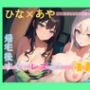 【ガチレズ！】【飲尿有】帰宅後すぐにレズプレイ〜ひな×あや