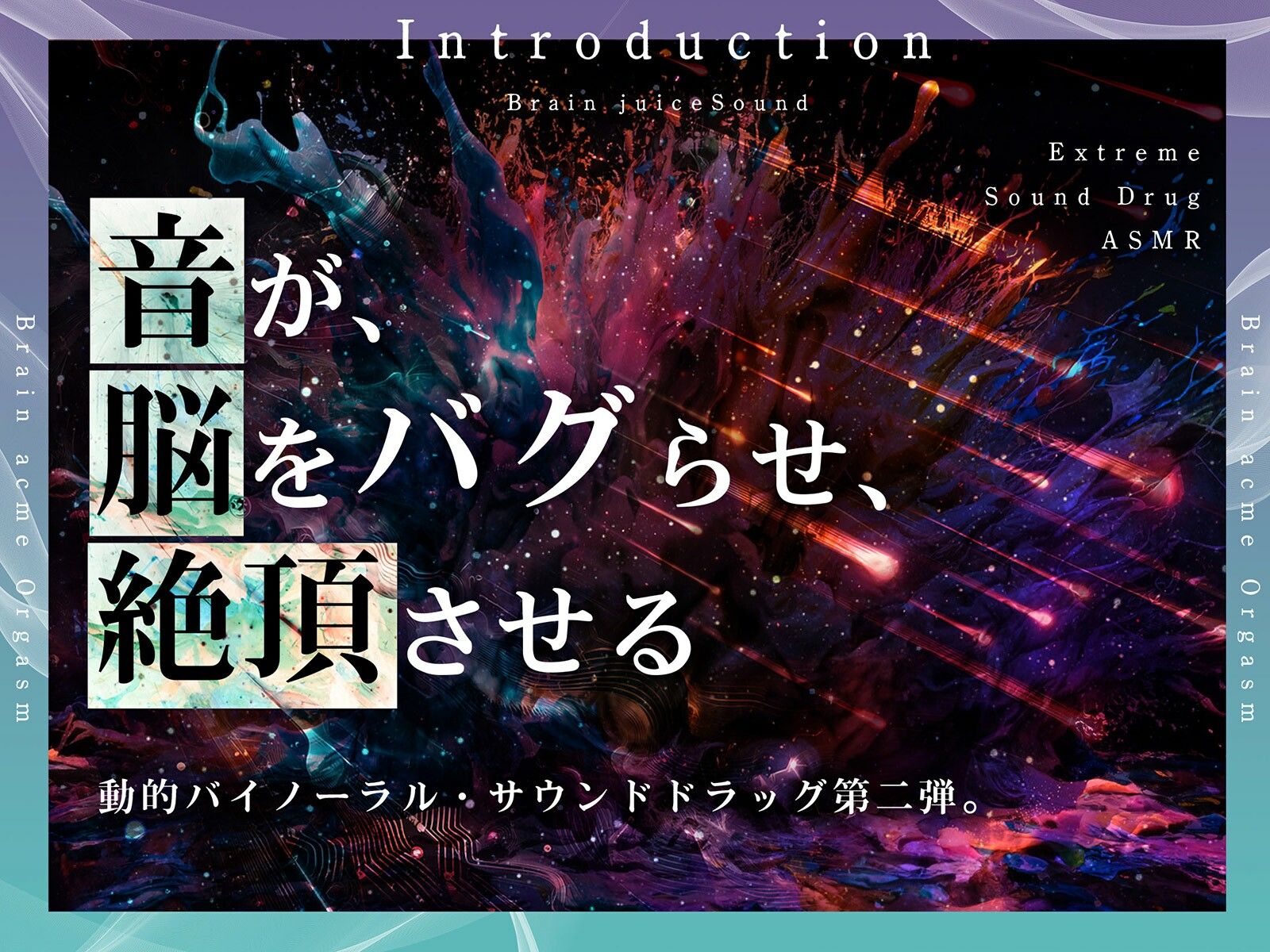 【脳バグ絶頂】舐め回し絶頂サラウンド〜音が君を舐め「回す」！どすけべ回転囁き催？？！〜【動的バイノーラル】