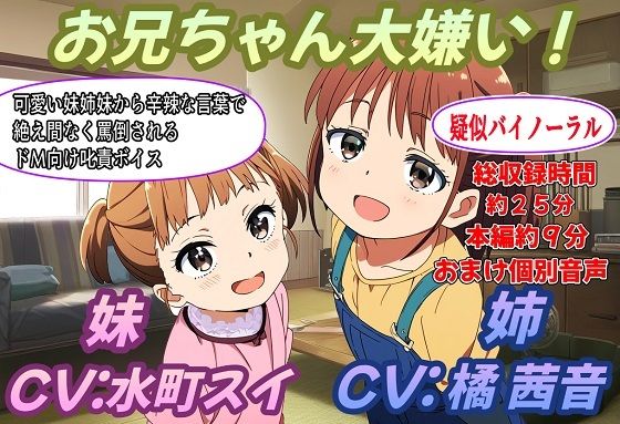 （疑似バイノーラル）お兄ちゃん大嫌い！