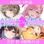 【KU100】「いちゃ×なま」×4セット【バイノーラル】