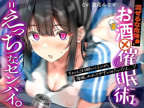 【脳とりがー】同人ボイス『混ぜるな危険！『お酒？催●術=えっちなセンパイ。』』