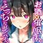 混ぜるな危険！『 お酒 ？ 催●術 = えっちなセンパイ。』