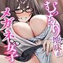 【逆レ●プ】むっちり地味系メガネ女子とえっちな放課後授業！？【甘サド・はぁはぁ音】
