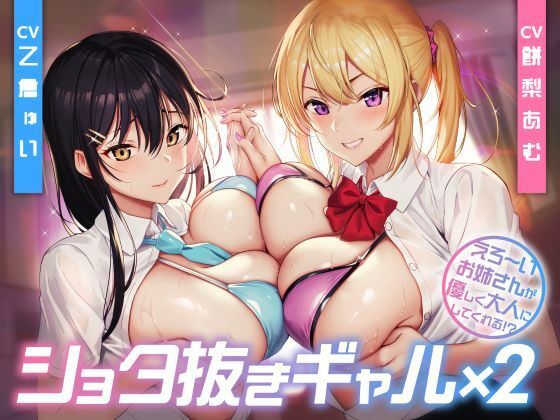 【制服days（旧：甘声）】同人ボイス『ショタ抜きギャル×2 -えろ〜いお姉さんが優しく大人にしてくれる！？-＜KU100＞』