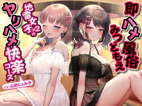 【即ハメ風俗みつどもえ～地雷女子×2のヤリハメ快楽コース～】　by　性為の戯れ