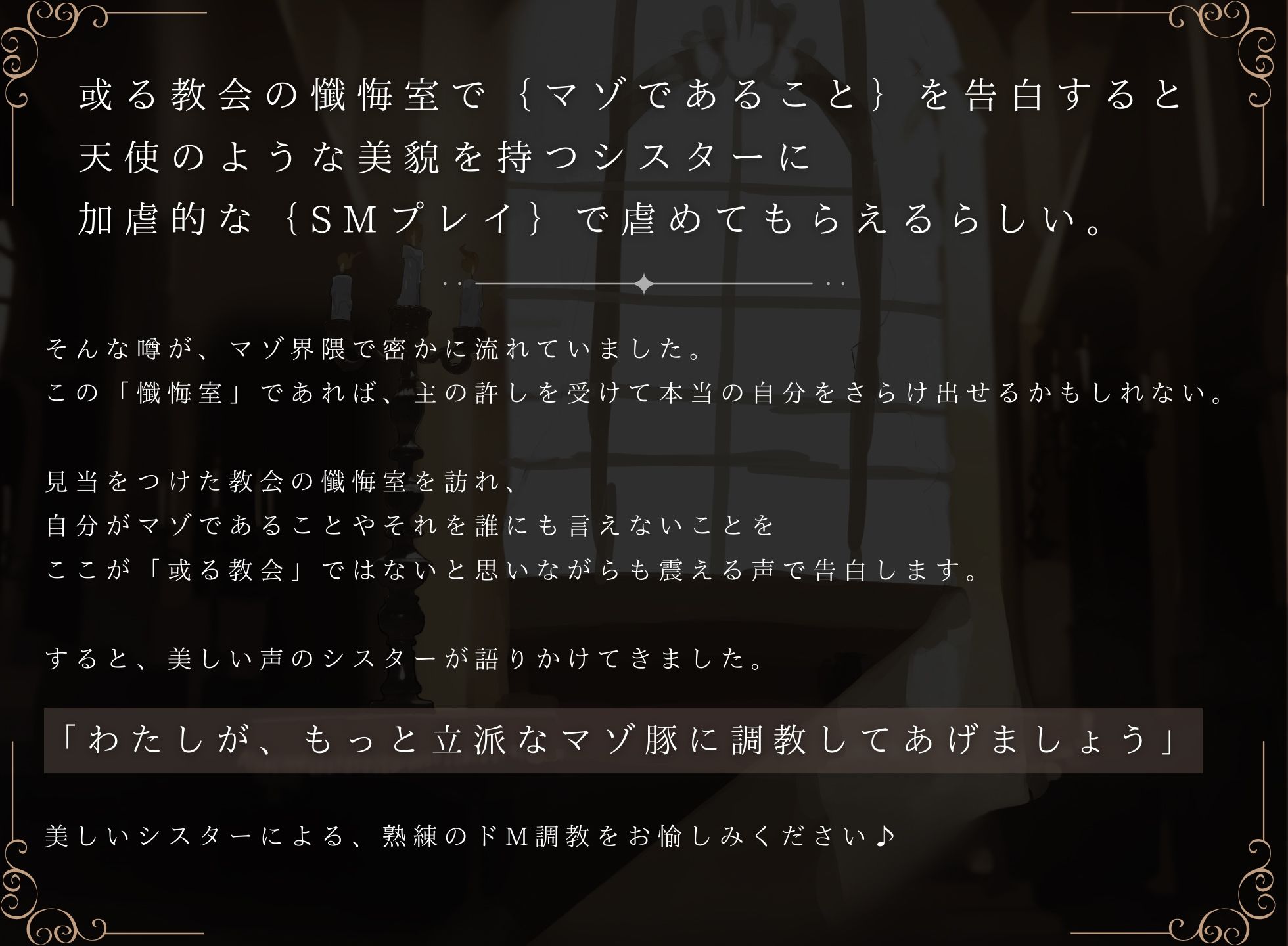 【ドM向け】懺悔室でマゾ告白したらドSシスターにマゾ調教される話♪