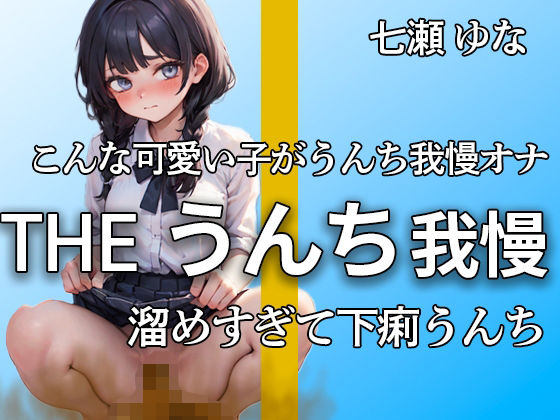 【うんち我慢オナニー！！ 限界まで貯めて下痢便ドバドバ】うんち我慢できないよぉ…ブリュブリュウウウ エロすぎるうんち我慢と大量便【七瀬 ゆな】