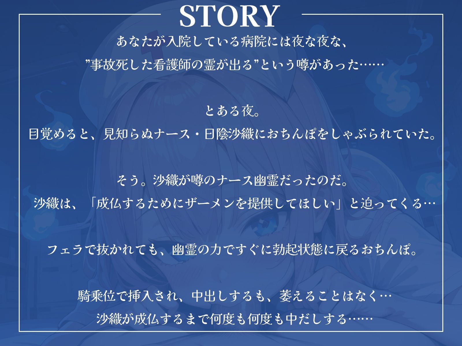 淫乱幽霊ナースは、あなたとのセックスで成仏したい！