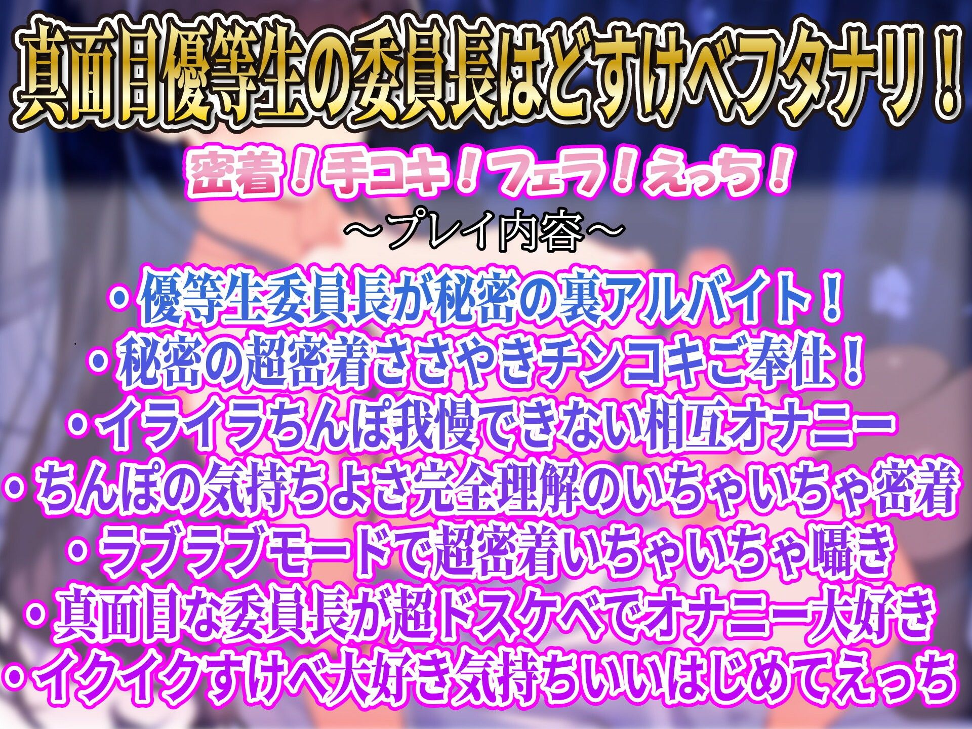 【下品射精アクメ】フタナリ委員長の秘密のアルバイト〜真面目優等生のイチャイチャ密着内緒のご奉仕〜