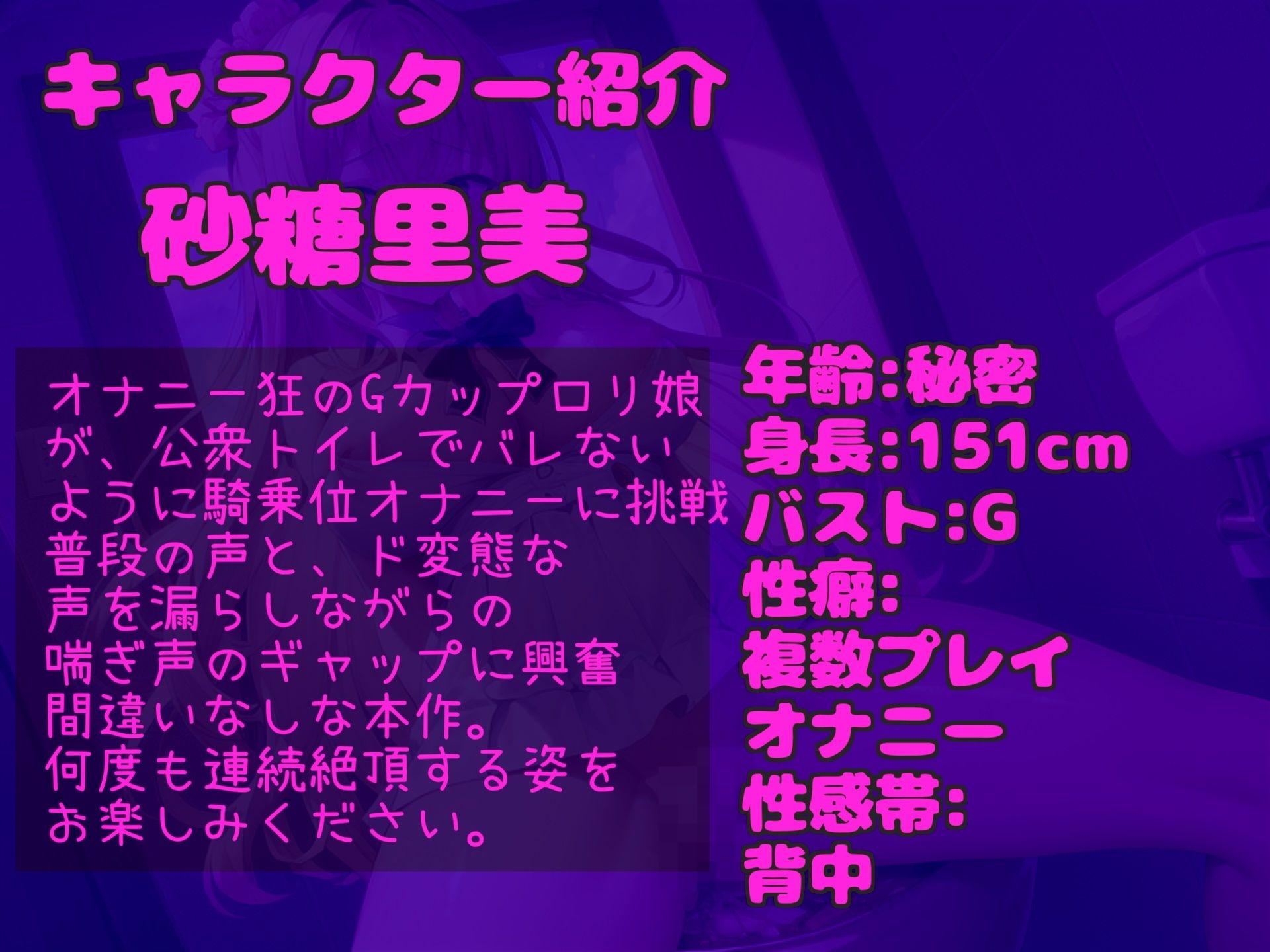 【新作価格】【豪華特典複数あり】【野外オナニー】バレたら即終了！！ 汚くてくっさい男子公衆便所で、Gカップの○リ娘がバレないようにオホ声おもらし騎乗位オナニー＆連続絶頂♪