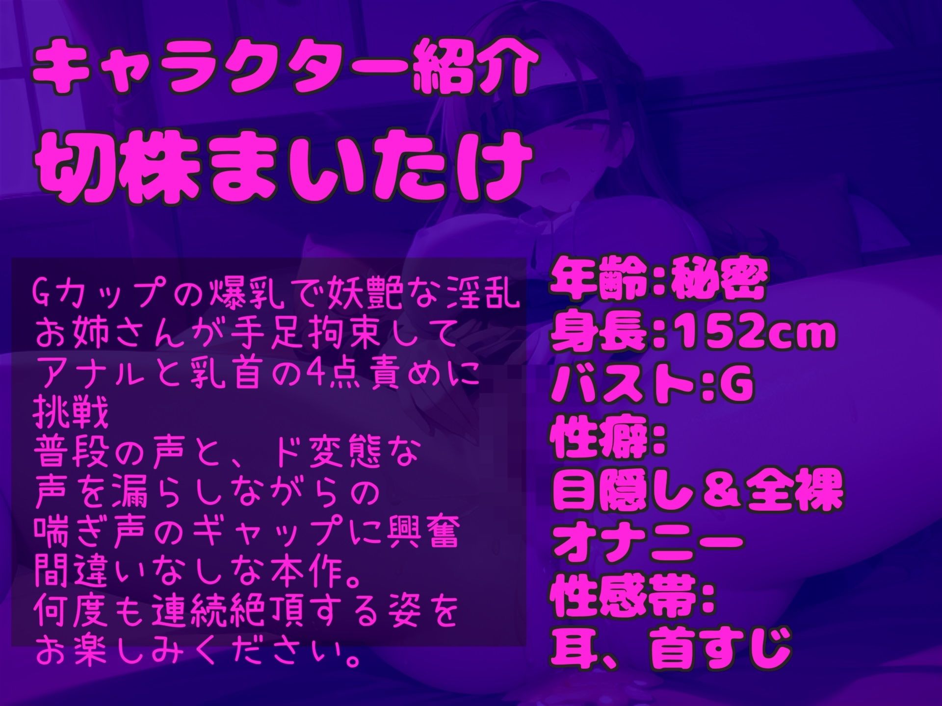 【新作価格】【豪華特典複数あり】50分越え！！【乳首とアナルの4点責め】Gカップの妖艶な淫乱お姉さんが手足拘束＆目隠しで電動固定責めで、アナルがガバガバになるまで責められておもらし大洪水！！