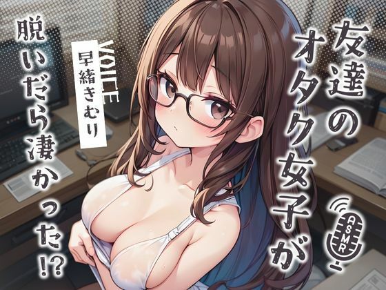 友達のオタク女子が脱いだら凄かった！？【KU100】