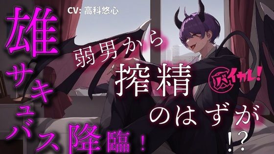 悪魔王子雄サキャバスが非モテ弱者男性に夜●い搾精！？ 弱男が絶倫すぎて立場逆転！堕とされちゃう！？ ASMR/バイノーラル/連続絶頂/ヘタレ攻め/強気受け/異世界 画像1