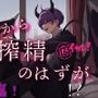 悪魔王子雄サキャバスが非モテ弱者男性に夜●い搾精!? 弱男が絶倫すぎて立場逆転!堕とされちゃう!? ASMR/バイノーラル/連続絶頂/ヘタレ攻め/強気受け/異世界