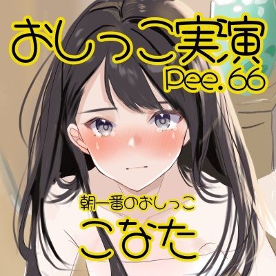 【おしっこ実演】Pee.66こなたのおしっこ録れるもん。〜朝一番のおしっこ編〜 画像2