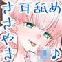 【JK×ASMR】Whisper♪Feel めい