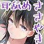 【JK×ASMR】Whisper♪Feel サナ