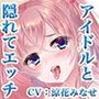 【10作目記念♪100円！】小悪魔系ビッチアイドルとレッスンルームのトイレでH 森下さあや