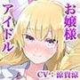 お嬢様アイドルと深夜のレッスンルームでH 四ノ宮 紫音